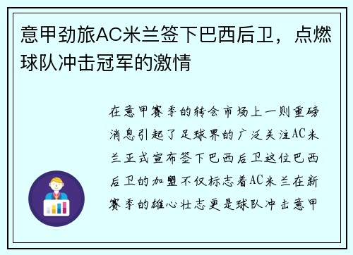 意甲劲旅AC米兰签下巴西后卫，点燃球队冲击冠军的激情