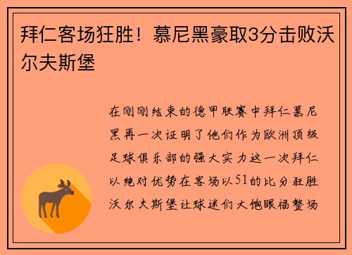 拜仁客场狂胜！慕尼黑豪取3分击败沃尔夫斯堡