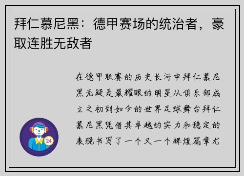拜仁慕尼黑：德甲赛场的统治者，豪取连胜无敌者