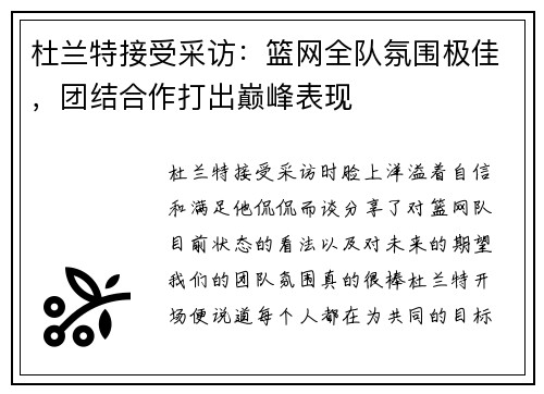 杜兰特接受采访：篮网全队氛围极佳，团结合作打出巅峰表现