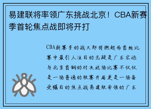 易建联将率领广东挑战北京！CBA新赛季首轮焦点战即将开打