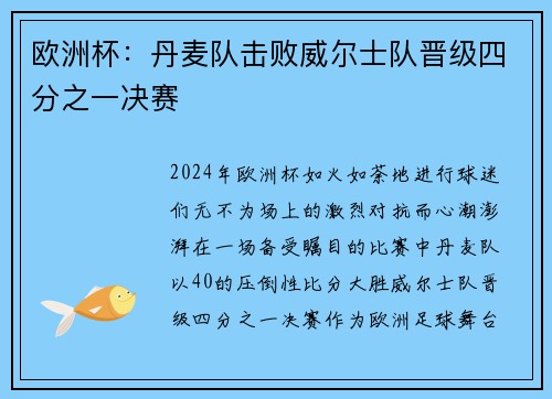 欧洲杯：丹麦队击败威尔士队晋级四分之一决赛