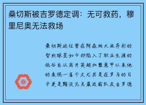 桑切斯被吉罗德定调：无可救药，穆里尼奥无法救场