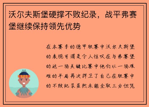 沃尔夫斯堡硬撑不败纪录，战平弗赛堡继续保持领先优势
