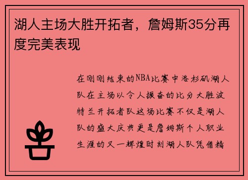 湖人主场大胜开拓者，詹姆斯35分再度完美表现