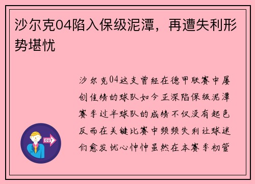 沙尔克04陷入保级泥潭，再遭失利形势堪忧