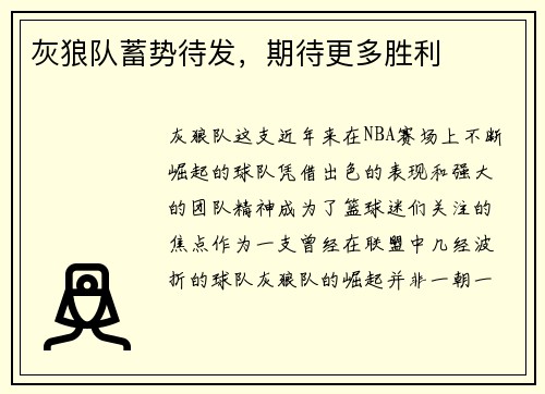 灰狼队蓄势待发，期待更多胜利