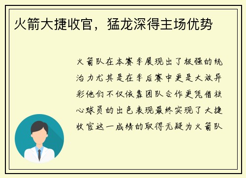 火箭大捷收官，猛龙深得主场优势