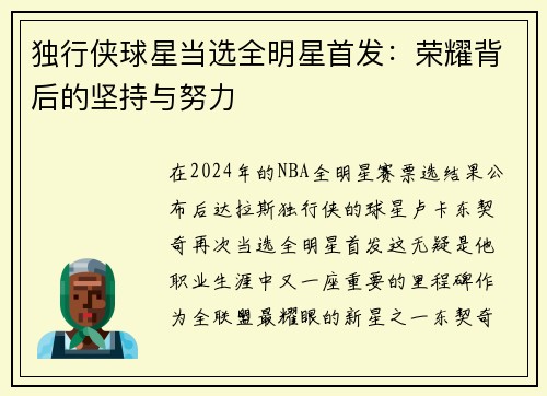 独行侠球星当选全明星首发：荣耀背后的坚持与努力
