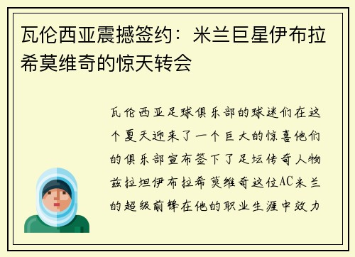 瓦伦西亚震撼签约：米兰巨星伊布拉希莫维奇的惊天转会