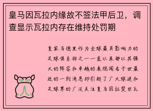 皇马因瓦拉内缘故不签法甲后卫，调查显示瓦拉内存在维持处罚期