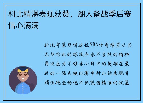 科比精湛表现获赞，湖人备战季后赛信心满满