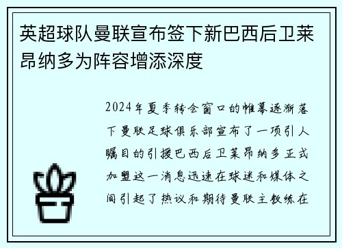 英超球队曼联宣布签下新巴西后卫莱昂纳多为阵容增添深度