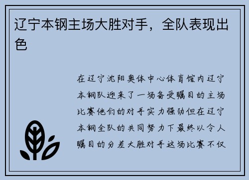 辽宁本钢主场大胜对手，全队表现出色