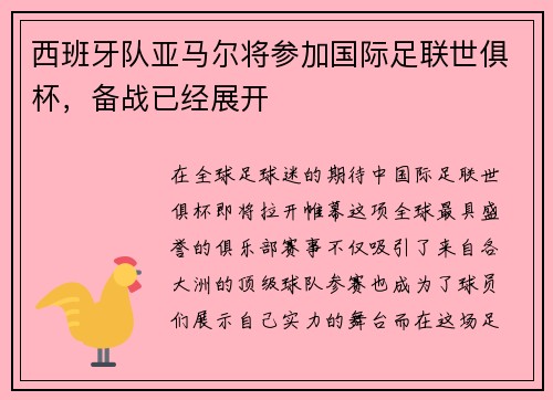 西班牙队亚马尔将参加国际足联世俱杯，备战已经展开