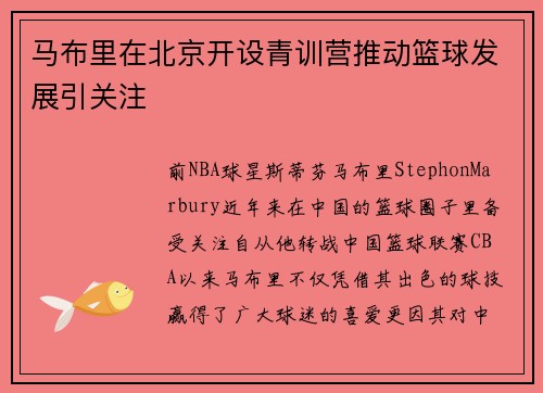 马布里在北京开设青训营推动篮球发展引关注