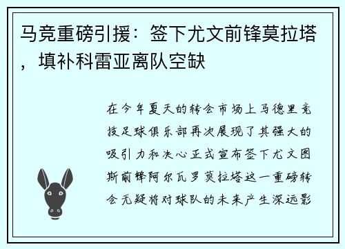 马竞重磅引援：签下尤文前锋莫拉塔，填补科雷亚离队空缺
