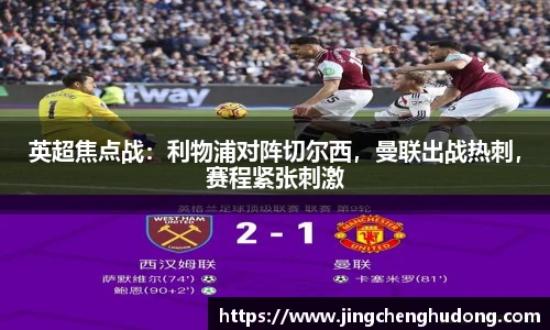 英超焦点战：利物浦对阵切尔西，曼联出战热刺，赛程紧张刺激