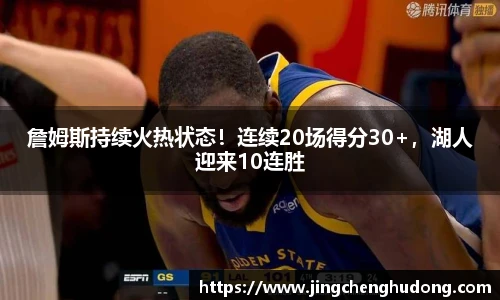 詹姆斯持续火热状态！连续20场得分30+，湖人迎来10连胜