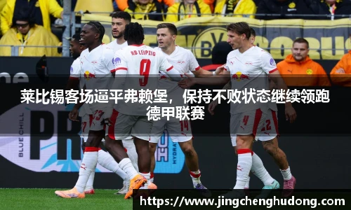 莱比锡客场逼平弗赖堡，保持不败状态继续领跑德甲联赛