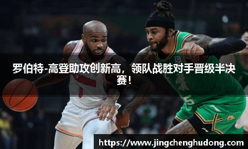 罗伯特-高登助攻创新高，领队战胜对手晋级半决赛！