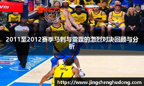 2011至2012赛季马刺与雷霆的激烈对决回顾与分析