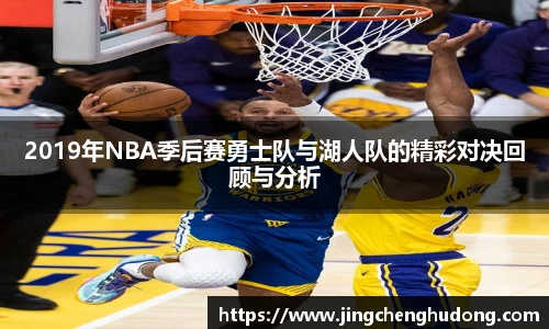 2019年NBA季后赛勇士队与湖人队的精彩对决回顾与分析