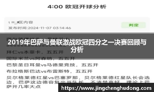 2019年巴萨与曼联激战欧冠四分之一决赛回顾与分析