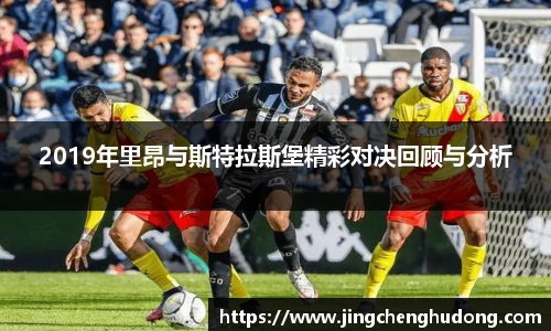 2019年里昂与斯特拉斯堡精彩对决回顾与分析
