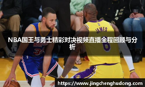 NBA国王与勇士精彩对决视频直播全程回顾与分析