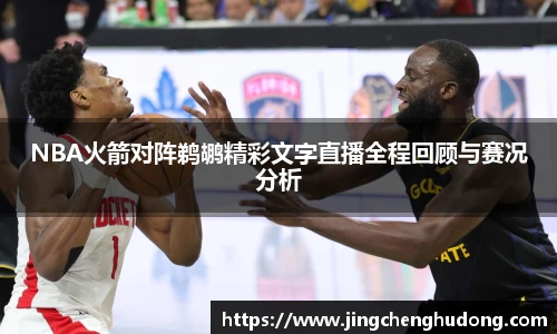 NBA火箭对阵鹈鹕精彩文字直播全程回顾与赛况分析