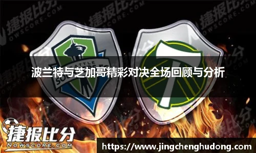 波兰特与芝加哥精彩对决全场回顾与分析