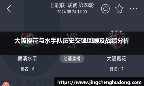 大阪樱花与水手队历史交锋回顾及战绩分析