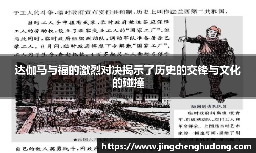 达伽马与福的激烈对决揭示了历史的交锋与文化的碰撞