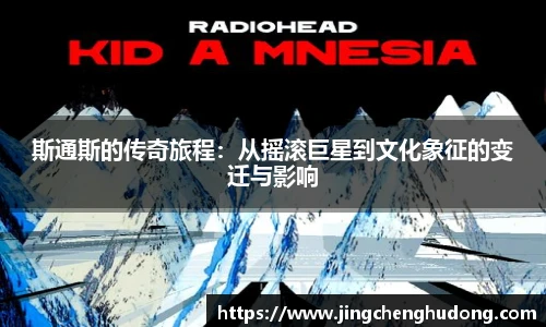 斯通斯的传奇旅程：从摇滚巨星到文化象征的变迁与影响