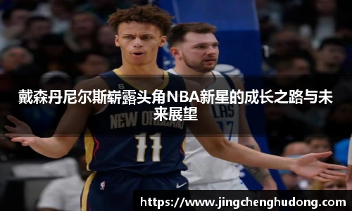 戴森丹尼尔斯崭露头角NBA新星的成长之路与未来展望