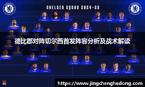 德比郡对阵切尔西首发阵容分析及战术解读