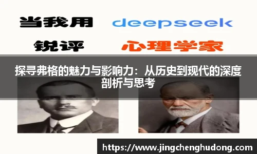 探寻弗格的魅力与影响力：从历史到现代的深度剖析与思考